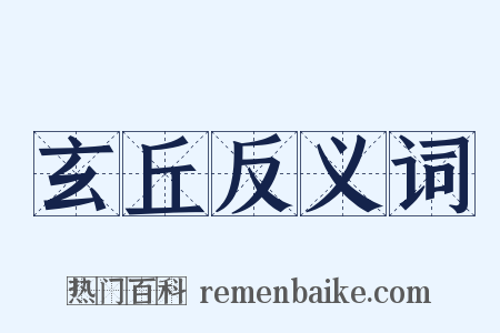 玄丘反义词是什么意思的图片